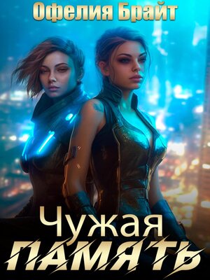 cover image of Чужая память